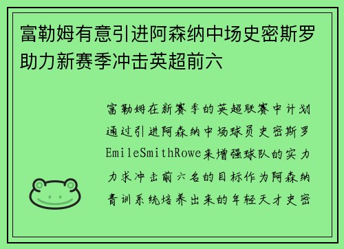 富勒姆有意引进阿森纳中场史密斯罗助力新赛季冲击英超前六