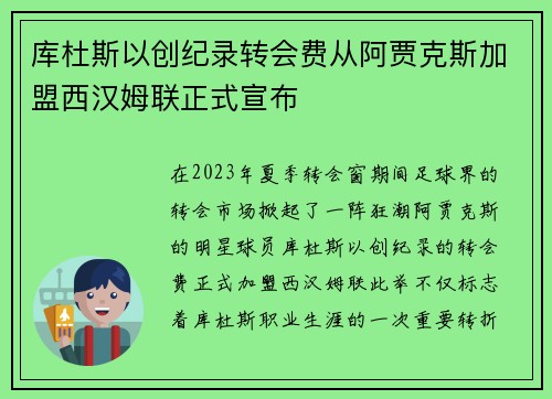 库杜斯以创纪录转会费从阿贾克斯加盟西汉姆联正式宣布