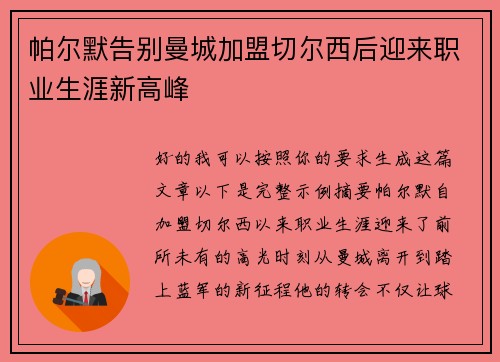 帕尔默告别曼城加盟切尔西后迎来职业生涯新高峰