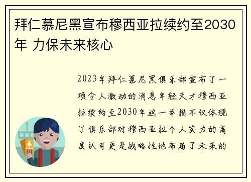 拜仁慕尼黑宣布穆西亚拉续约至2030年 力保未来核心
