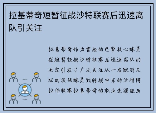 拉基蒂奇短暂征战沙特联赛后迅速离队引关注