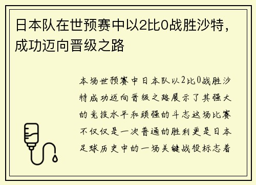 日本队在世预赛中以2比0战胜沙特，成功迈向晋级之路