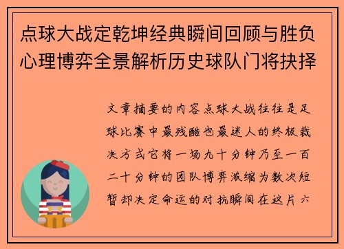 点球大战定乾坤经典瞬间回顾与胜负心理博弈全景解析历史球队门将抉择 点球大战定乾坤经典瞬间回顾与胜负心理博弈全景解析历史球队门将抉择