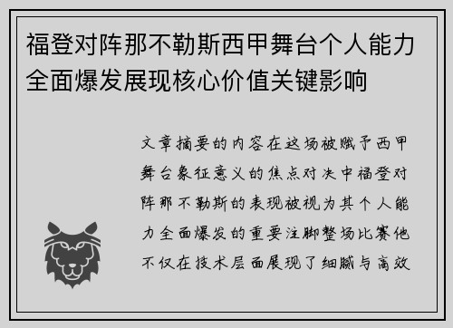 福登对阵那不勒斯西甲舞台个人能力全面爆发展现核心价值关键影响