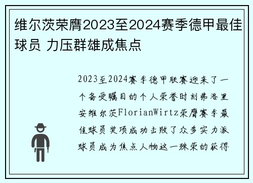 维尔茨荣膺2023至2024赛季德甲最佳球员 力压群雄成焦点 维尔茨荣膺2023至2024赛季德甲最佳球员 力压群雄成焦点