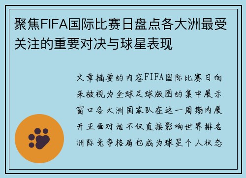 聚焦FIFA国际比赛日盘点各大洲最受关注的重要对决与球星表现