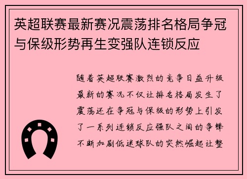 英超联赛最新赛况震荡排名格局争冠与保级形势再生变强队连锁反应 英超联赛最新赛况震荡排名格局争冠与保级形势再生变强队连锁反应