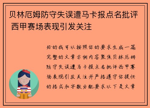 贝林厄姆防守失误遭马卡报点名批评 西甲赛场表现引发关注 贝林厄姆防守失误遭马卡报点名批评 西甲赛场表现引发关注