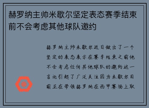 赫罗纳主帅米歇尔坚定表态赛季结束前不会考虑其他球队邀约 赫罗纳主帅米歇尔坚定表态赛季结束前不会考虑其他球队邀约