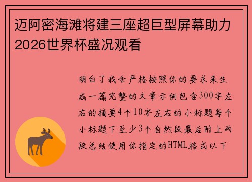 迈阿密海滩将建三座超巨型屏幕助力2026世界杯盛况观看 迈阿密海滩将建三座超巨型屏幕助力2026世界杯盛况观看