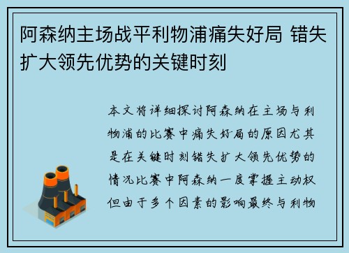 阿森纳主场战平利物浦痛失好局 错失扩大领先优势的关键时刻