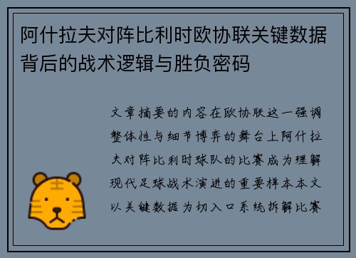 阿什拉夫对阵比利时欧协联关键数据背后的战术逻辑与胜负密码 阿什拉夫对阵比利时欧协联关键数据背后的战术逻辑与胜负密码