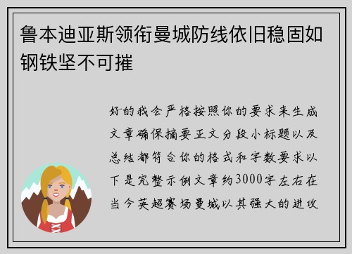 鲁本迪亚斯领衔曼城防线依旧稳固如钢铁坚不可摧 鲁本迪亚斯领衔曼城防线依旧稳固如钢铁坚不可摧