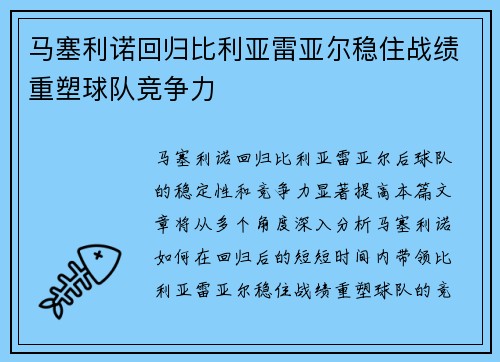 马塞利诺回归比利亚雷亚尔稳住战绩重塑球队竞争力 马塞利诺回归比利亚雷亚尔稳住战绩重塑球队竞争力