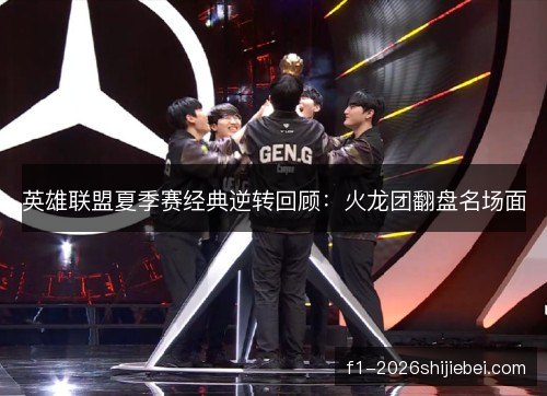 英雄联盟夏季赛经典逆转回顾：火龙团翻盘名场面