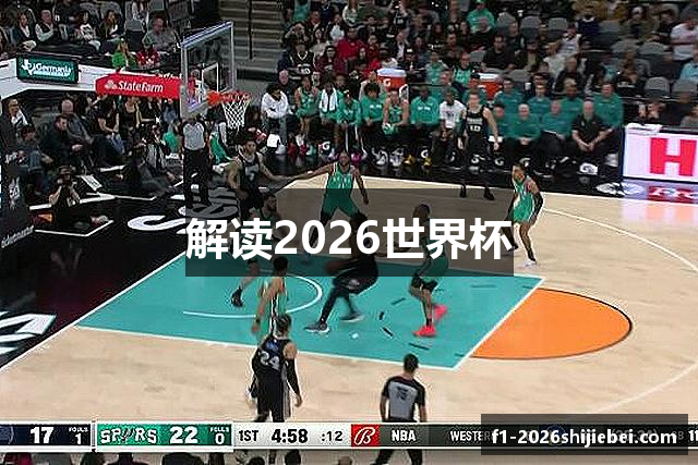 解读2026世界杯